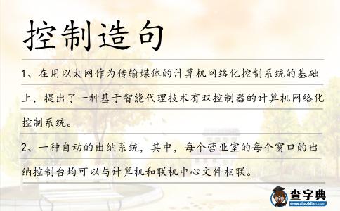 控制造句