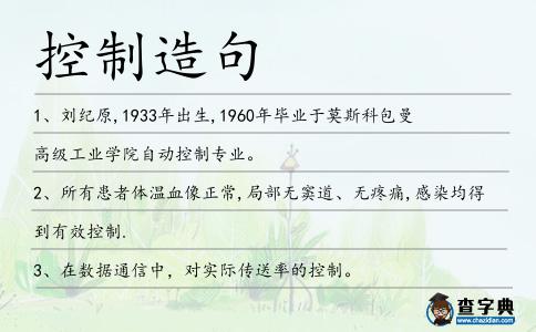 控制造句