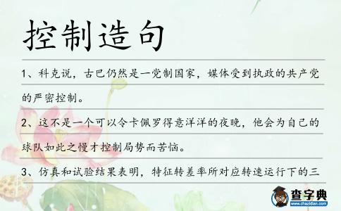控制造句
