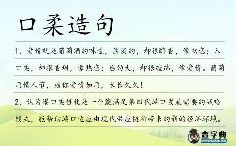 口柔造句