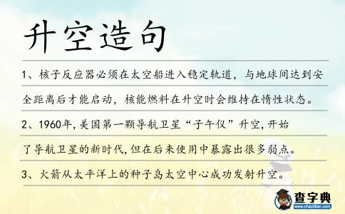 升空造句