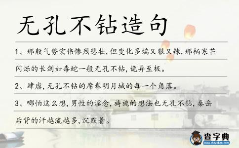 無孔不鉆造句