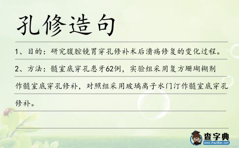 孔修造句
