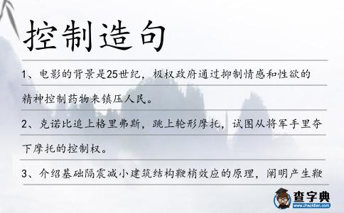 控制造句