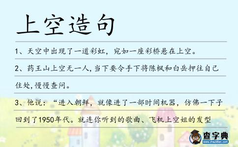 上空造句