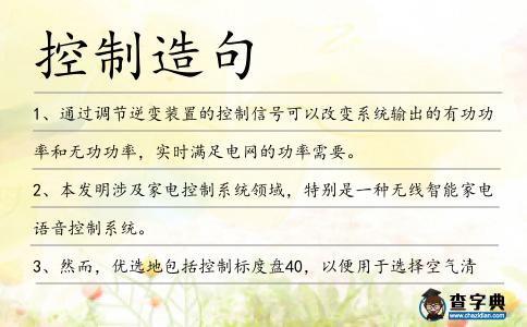 控制造句
