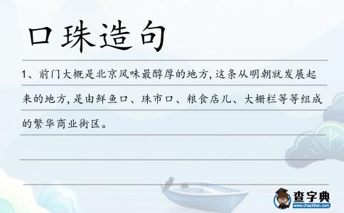 口珠造句