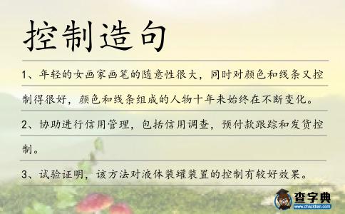 控制造句