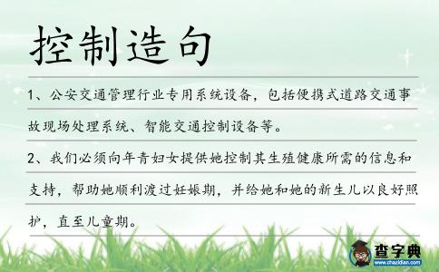 控制造句