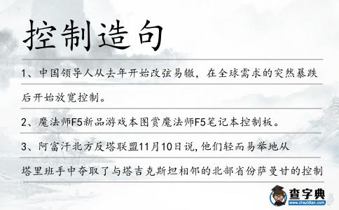 控制造句