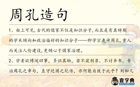 周孔造句