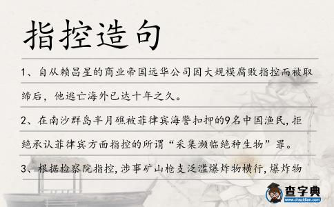 指控造句