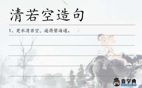 清若空造句
