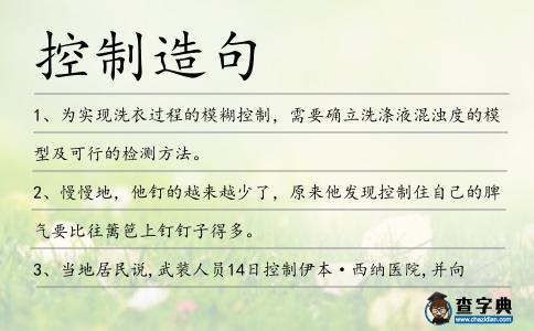 控制造句