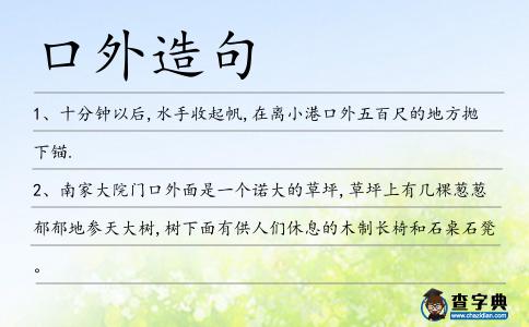 口外造句