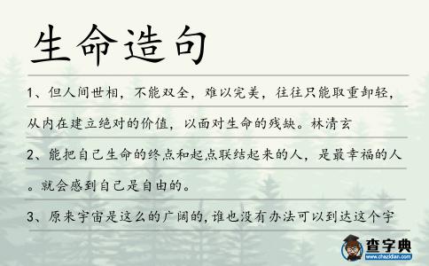 生命造句