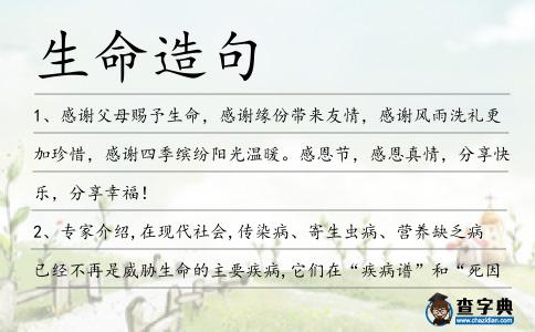 生命造句
