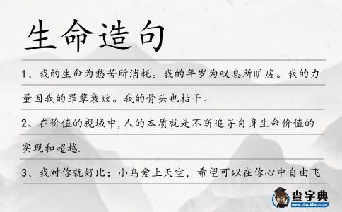 生命造句