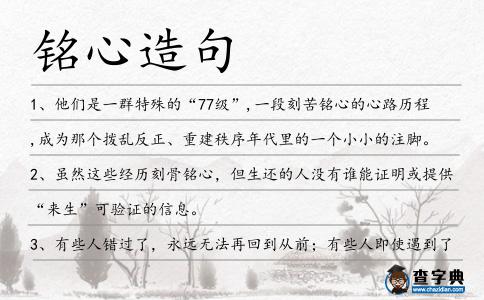銘心造句