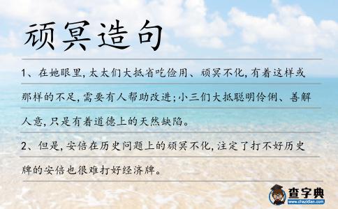 頑冥造句