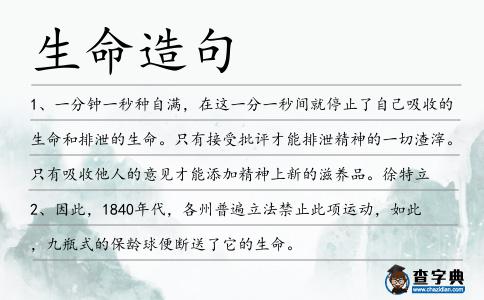 生命造句