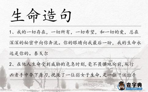 生命造句