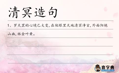清冥造句