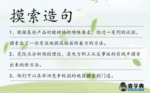摸索造句