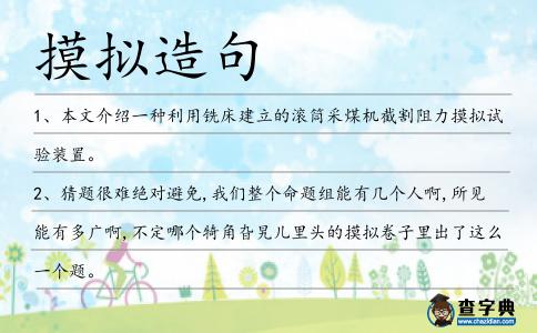 摸擬造句