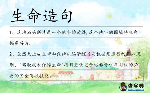 生命造句