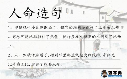 人命造句