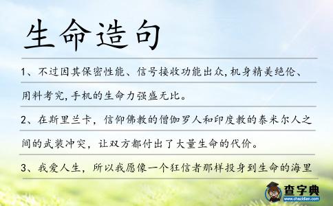 生命造句