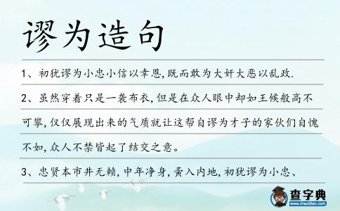 謬為造句