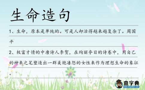 生命造句