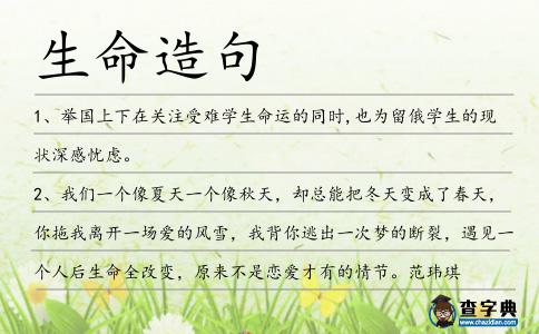 生命造句
