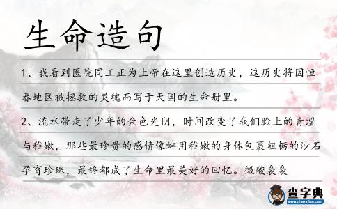 生命造句