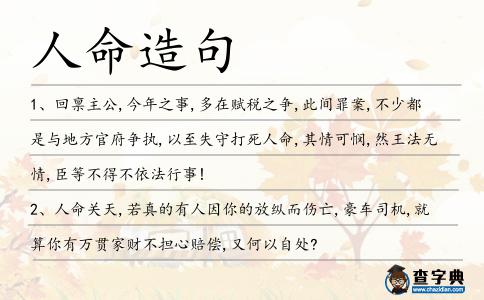 人命造句