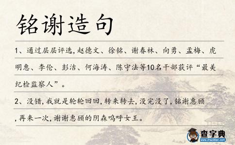 銘謝造句