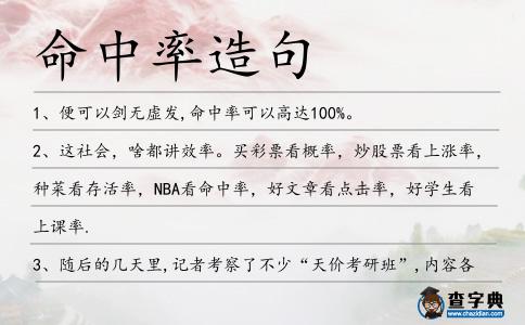 命中率造句
