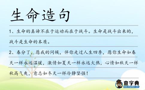 生命造句