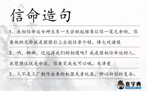 信命造句
