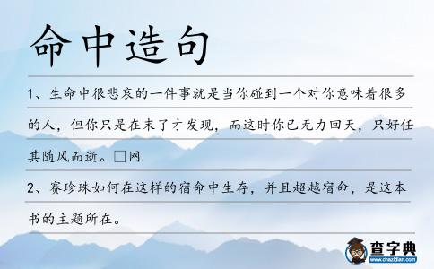 命中造句