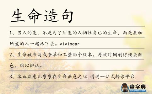 生命造句