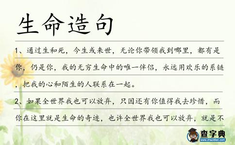 生命造句