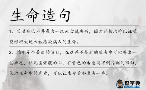 生命造句