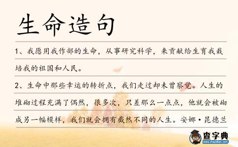 生命造句