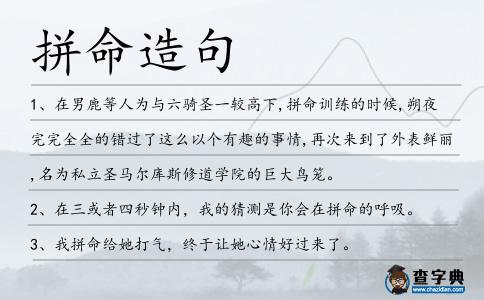 拼命造句