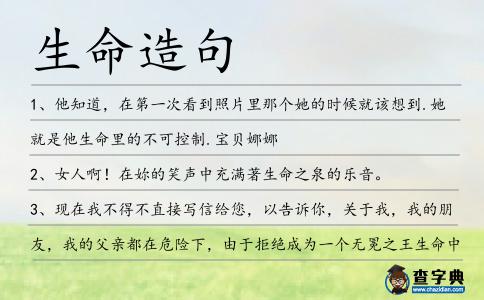 生命造句