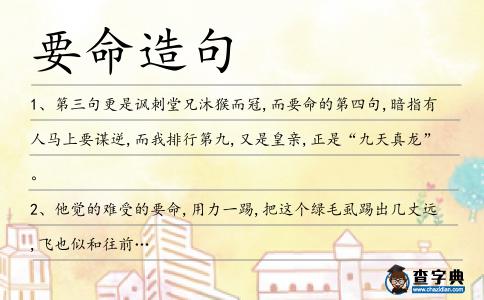 要命造句