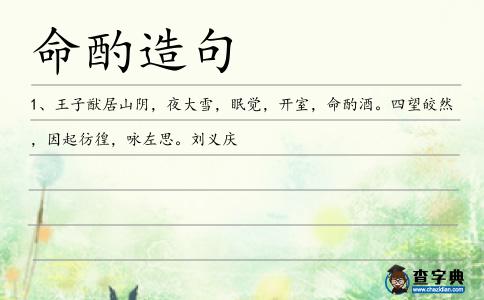 命酌造句